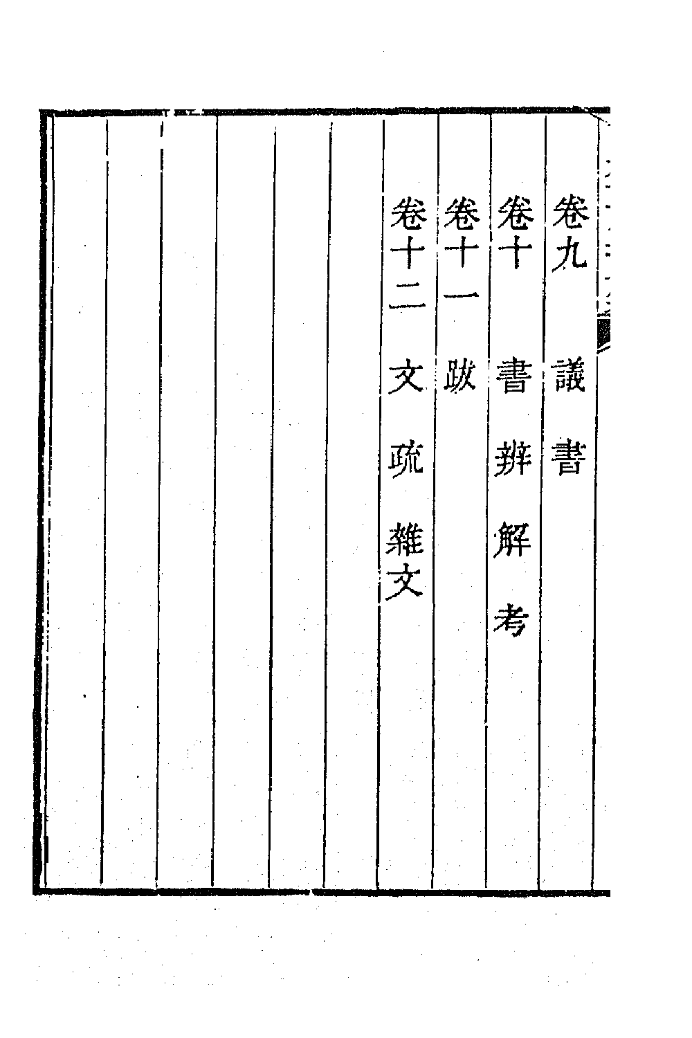 64871-简松草堂文集一 (清)张云璈撰.pdf_第3页