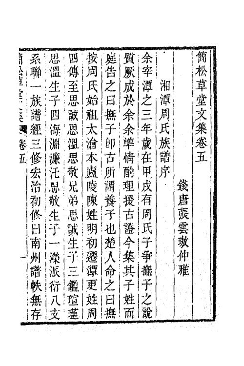 64872-简松草堂文集三 (清)张云璈撰.pdf_第2页