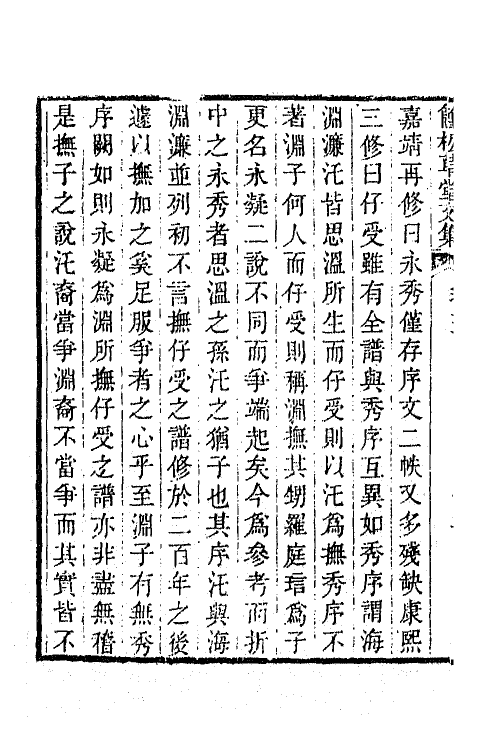 64872-简松草堂文集三 (清)张云璈撰.pdf_第3页