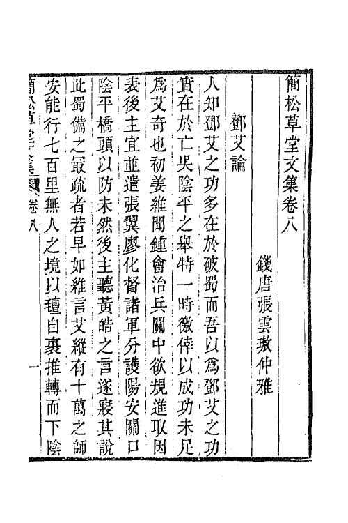 64873-简松草堂文集五 (清)张云璈撰.pdf_第2页