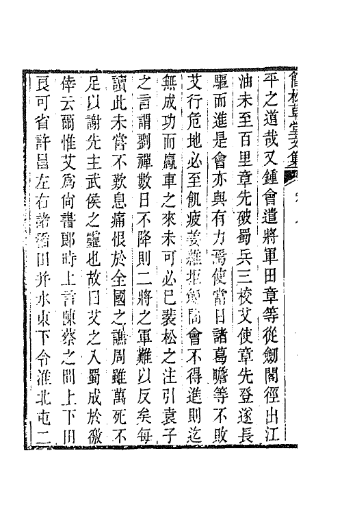 64873-简松草堂文集五 (清)张云璈撰.pdf_第3页