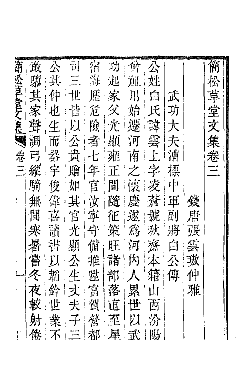 64874-简松草堂文集二 (清)张云璈撰.pdf_第2页