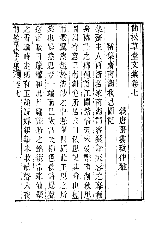 64875-简松草堂文集四 (清)张云璈撰.pdf_第2页