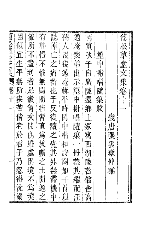 64876-简松草堂文集六 (清)张云璈撰.pdf_第2页