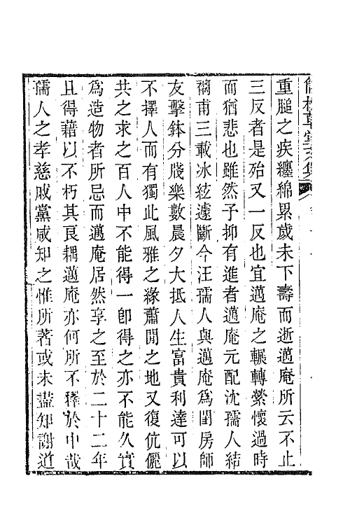 64876-简松草堂文集六 (清)张云璈撰.pdf_第3页