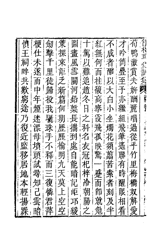 64877-简松草堂诗集一 (清)张云璈撰.pdf_第3页