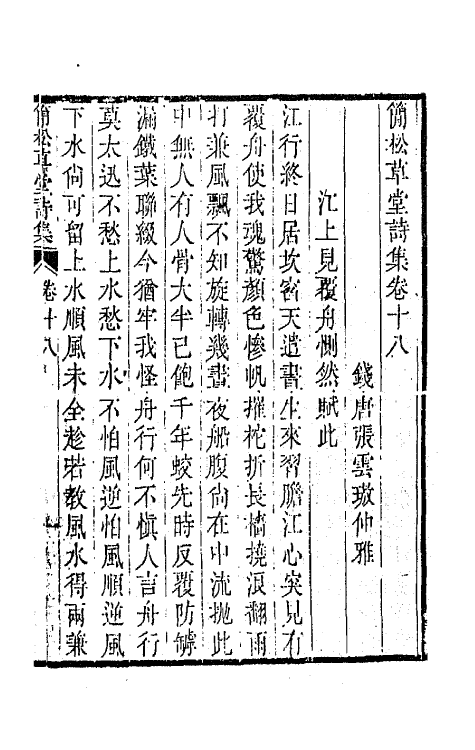 64880-简松草堂诗集十 (清)张云璈撰.pdf_第2页