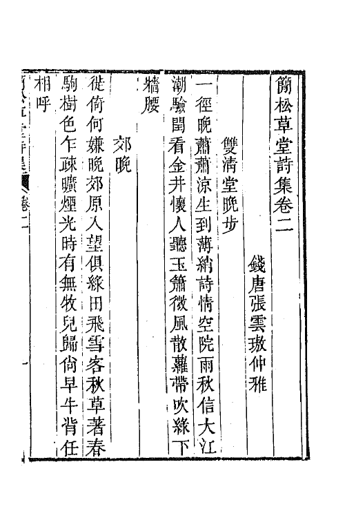 64881-简松草堂诗集二 (清)张云璈撰.pdf_第2页