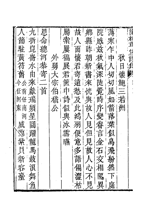 64881-简松草堂诗集二 (清)张云璈撰.pdf_第3页