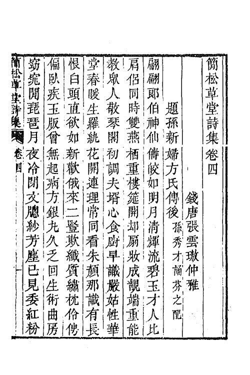 64884-简松草堂诗集三 (清)张云璈撰.pdf_第2页