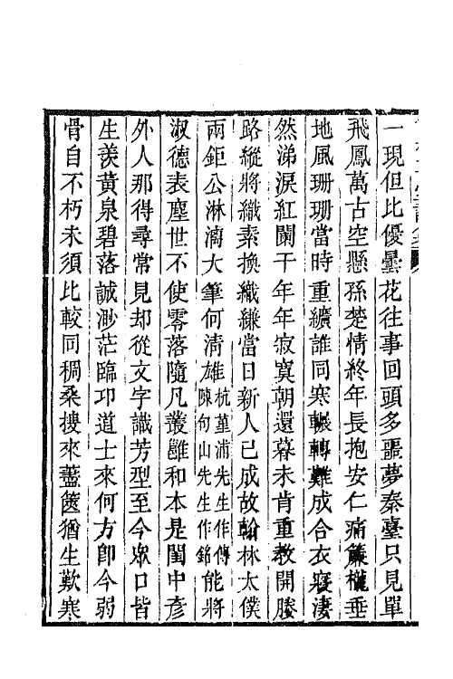 64884-简松草堂诗集三 (清)张云璈撰.pdf_第3页