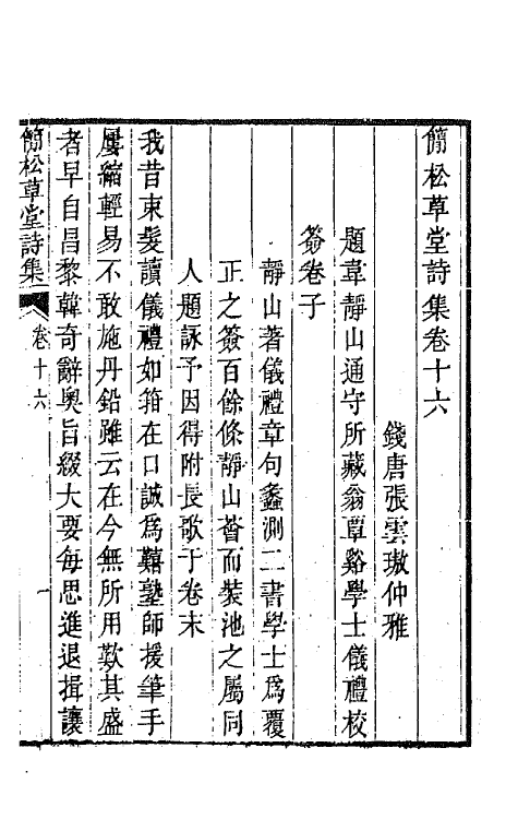 64886-简松草堂诗集九 (清)张云璈撰.pdf_第2页