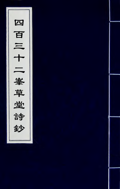 64887-四百三十二峰草堂诗钞一 (清)赵希璜撰.pdf_第1页