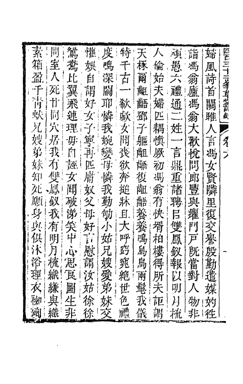 64888-四百三十二峰草堂诗钞三 (清)赵希璜撰.pdf_第3页