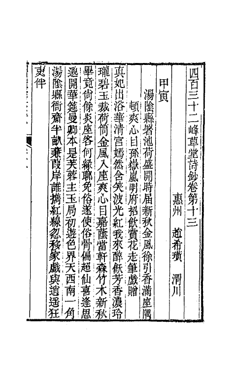 64889-四百三十二峰草堂诗钞五 (清)赵希璜撰.pdf_第2页