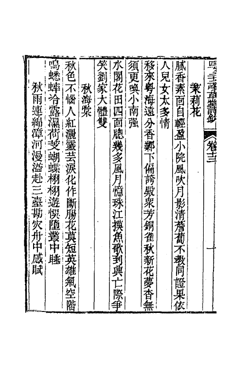 64889-四百三十二峰草堂诗钞五 (清)赵希璜撰.pdf_第3页