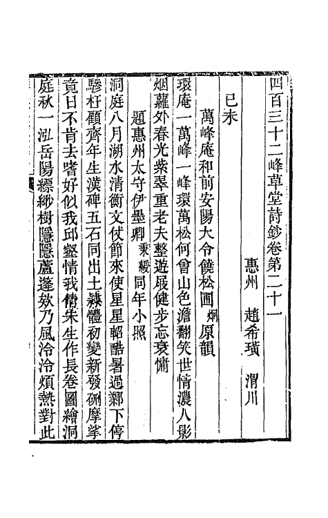 64890-四百三十二峰草堂诗钞七 (清)赵希璜撰.pdf_第2页