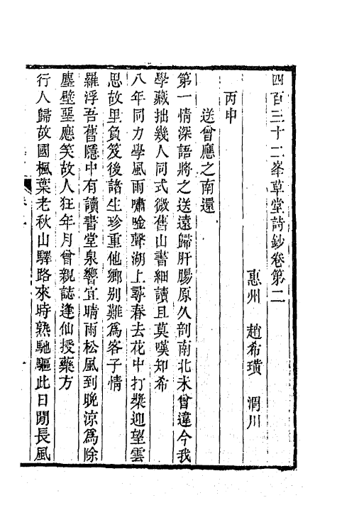 64891-四百三十二峰草堂诗钞二 (清)赵希璜撰.pdf_第2页