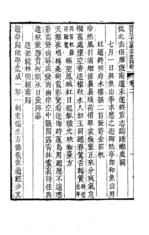 64891-四百三十二峰草堂诗钞二 (清)赵希璜撰.pdf_第3页