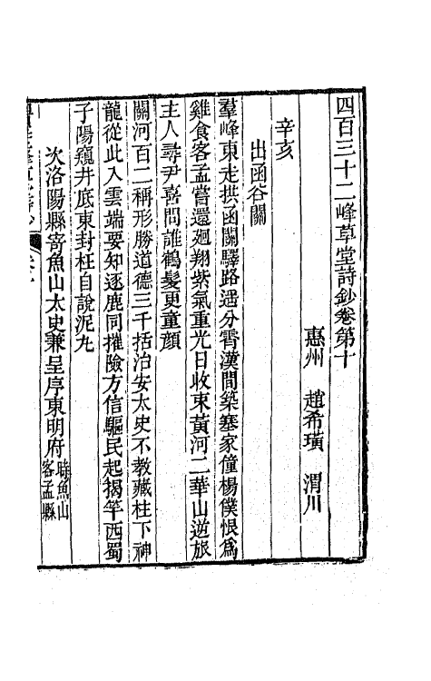 64892-四百三十二峰草堂诗钞四 (清)赵希璜撰.pdf_第2页