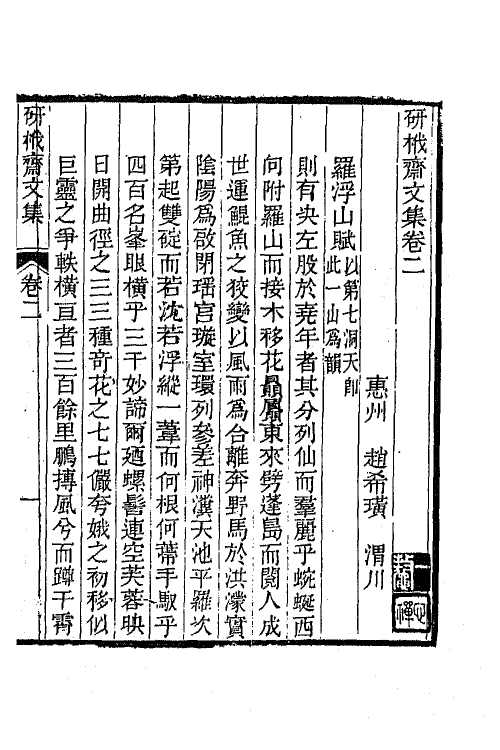 64896-研筏斋文集二 (清)赵希璜撰.pdf_第2页