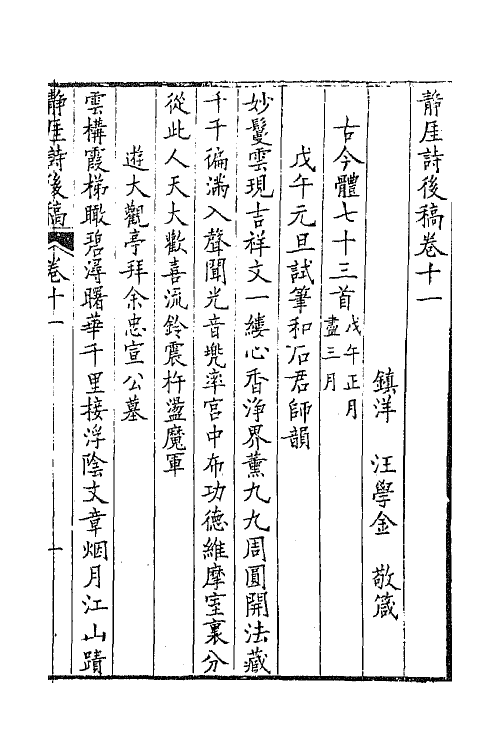 64899-静厓诗后稿五 (清)汪学金撰.pdf_第2页