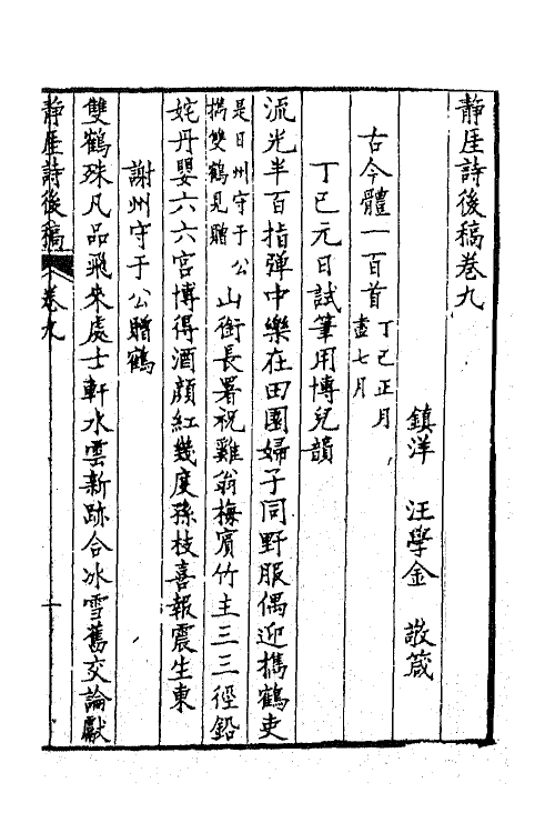 64901-静厓诗后稿四 (清)汪学金撰.pdf_第2页