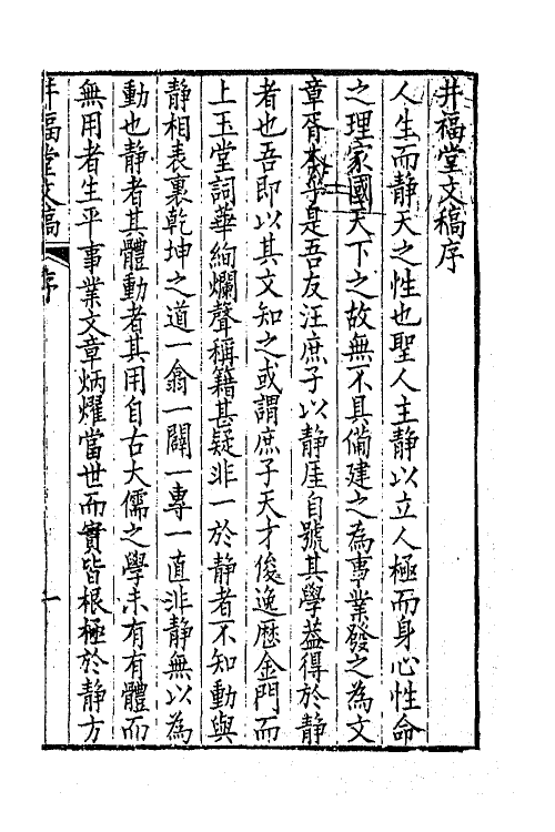 64902-井福堂文稿一 (清)汪学金撰.pdf_第2页