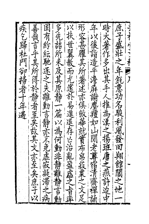 64902-井福堂文稿一 (清)汪学金撰.pdf_第3页