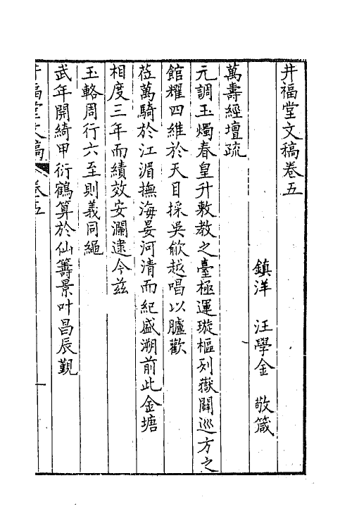 64903-井福堂文稿三 (清)汪学金撰.pdf_第2页