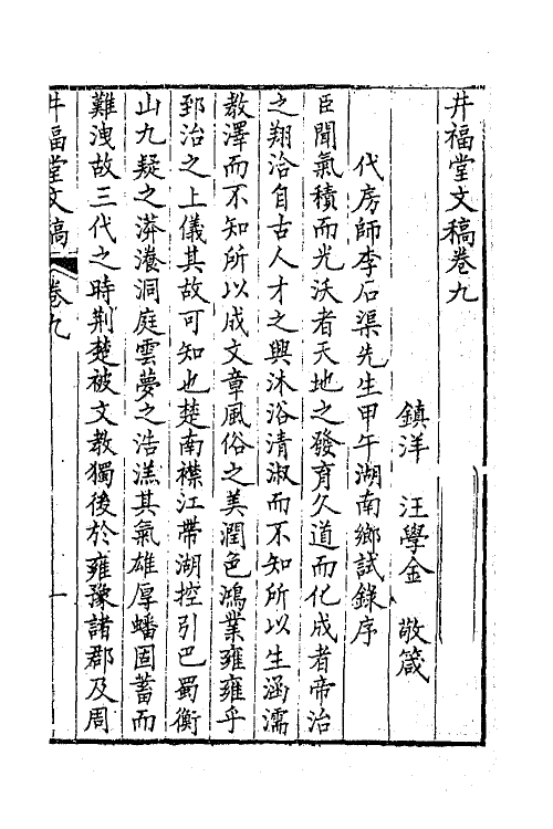 64904-井福堂文稿五 (清)汪学金撰.pdf_第2页