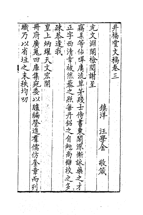 64905-井福堂文稿二 (清)汪学金撰.pdf_第2页