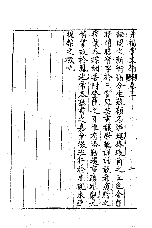 64905-井福堂文稿二 (清)汪学金撰.pdf_第3页