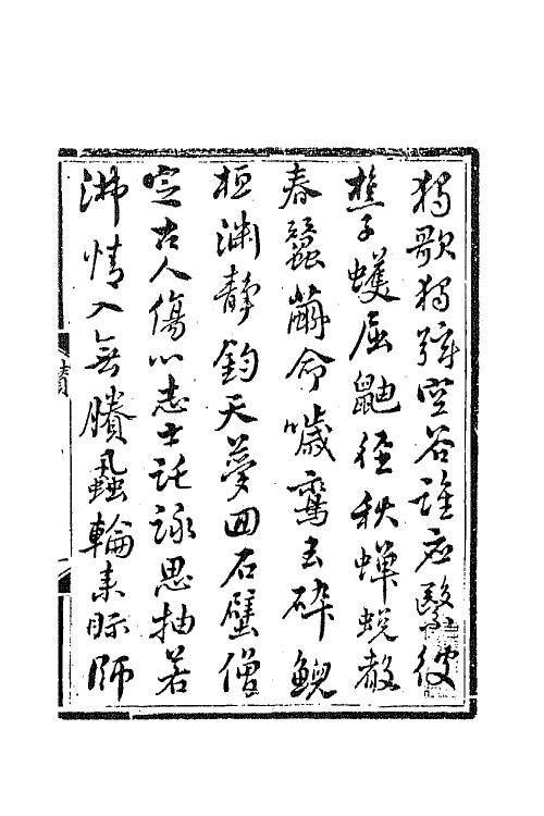 64908-五百四峰堂诗钞一 (清)黎简撰.pdf_第3页