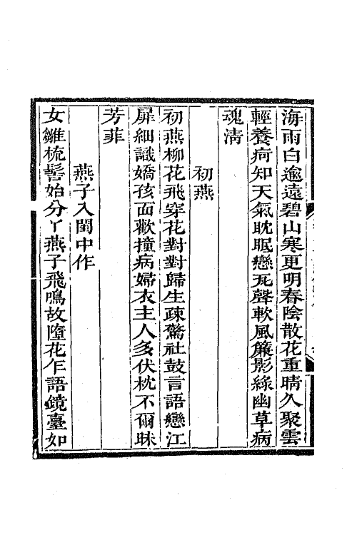 64909-五百四峰堂诗钞四 (清)黎简撰.pdf_第3页