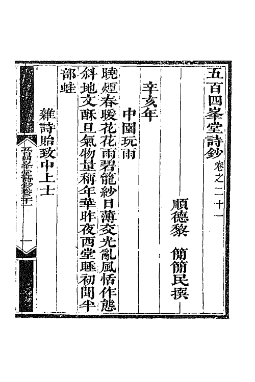 64914-五百四峰堂诗钞八 (清)黎简撰.pdf_第2页