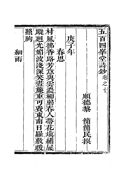 64916-五百四峰堂诗钞三 (清)黎简撰.pdf_第2页