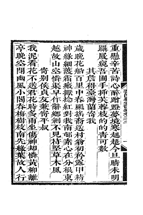 64918-五百四峰堂诗钞九 (清)黎简撰.pdf_第3页