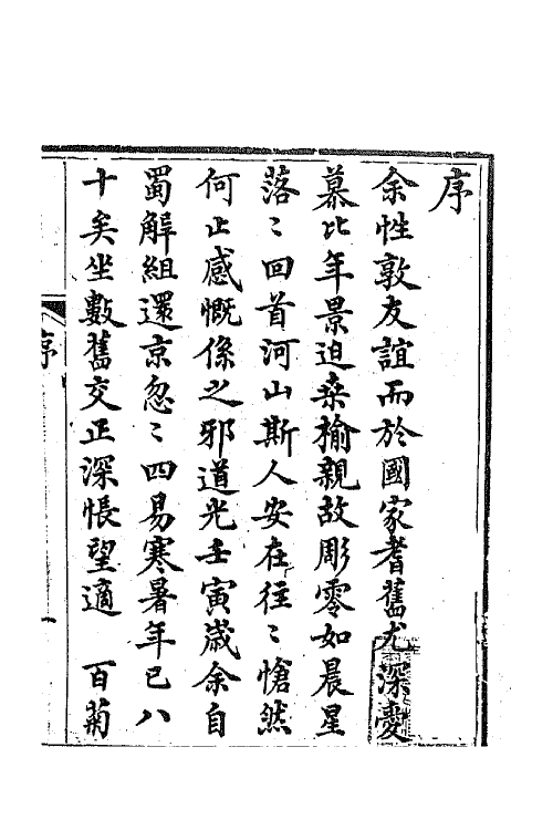 64919-守意龛诗集一 (清)百龄撰.pdf_第2页