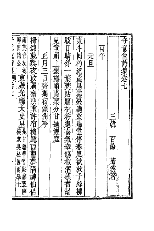 64920-守意龛诗集四 (清)百龄撰.pdf_第2页