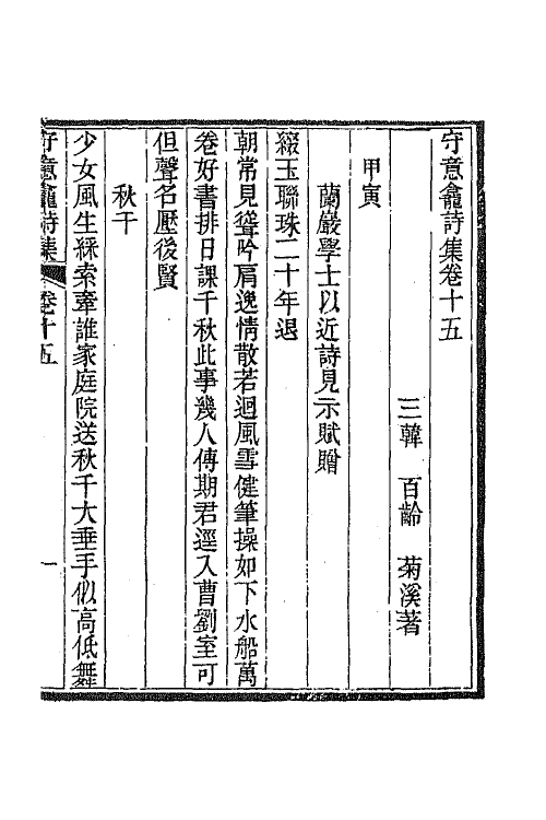 64921-守意龛诗集七 (清)百龄撰.pdf_第2页