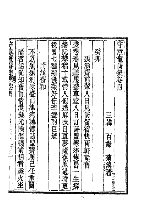 64922-守意龛诗集二 (清)百龄撰.pdf_第2页