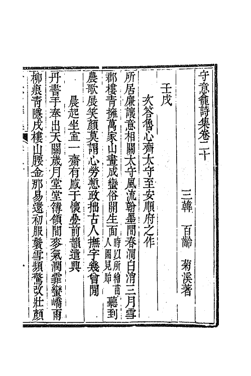 64924-守意龛诗集八 (清)百龄撰.pdf_第2页