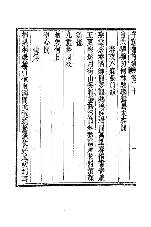 64924-守意龛诗集八 (清)百龄撰.pdf_第3页