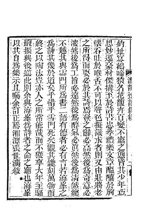 64928-澹静斋诗钞一 (清)龚景瀚撰.pdf_第3页