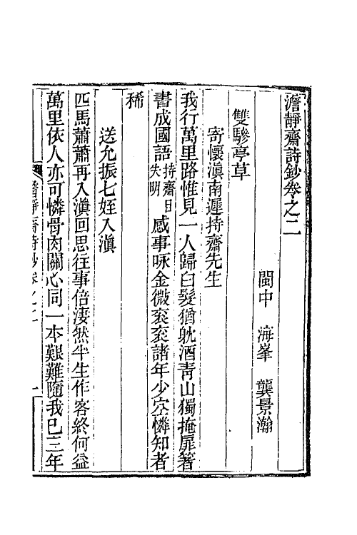 64929-澹静斋诗钞二 (清)龚景瀚撰.pdf_第2页