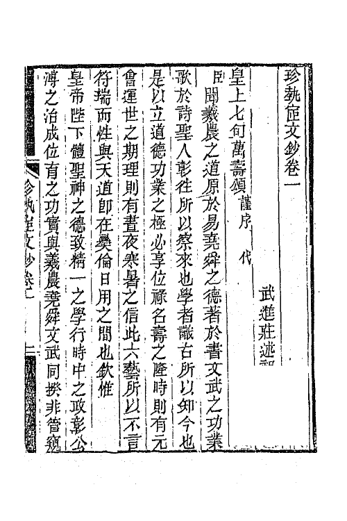 64931-珍埶宧文钞一 (清)庄述祖撰.pdf_第2页