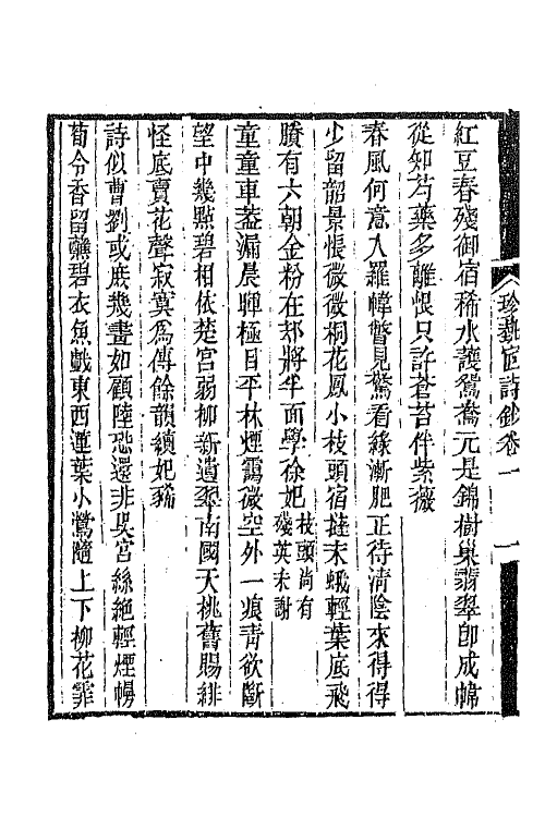 64936_珍埶宧诗钞.pdf_第3页