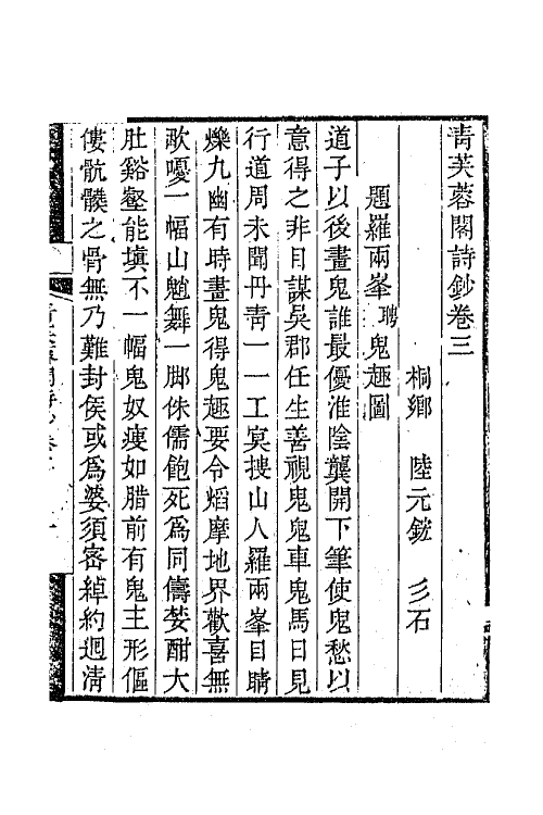 64938-青芙蓉阁诗钞二 (清)陆元鋐撰.pdf_第2页