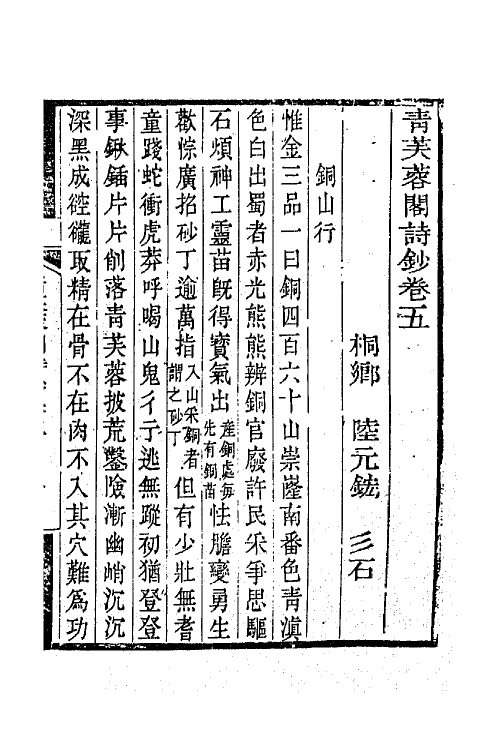 64939-青芙蓉阁诗钞三 (清)陆元鋐撰.pdf_第2页